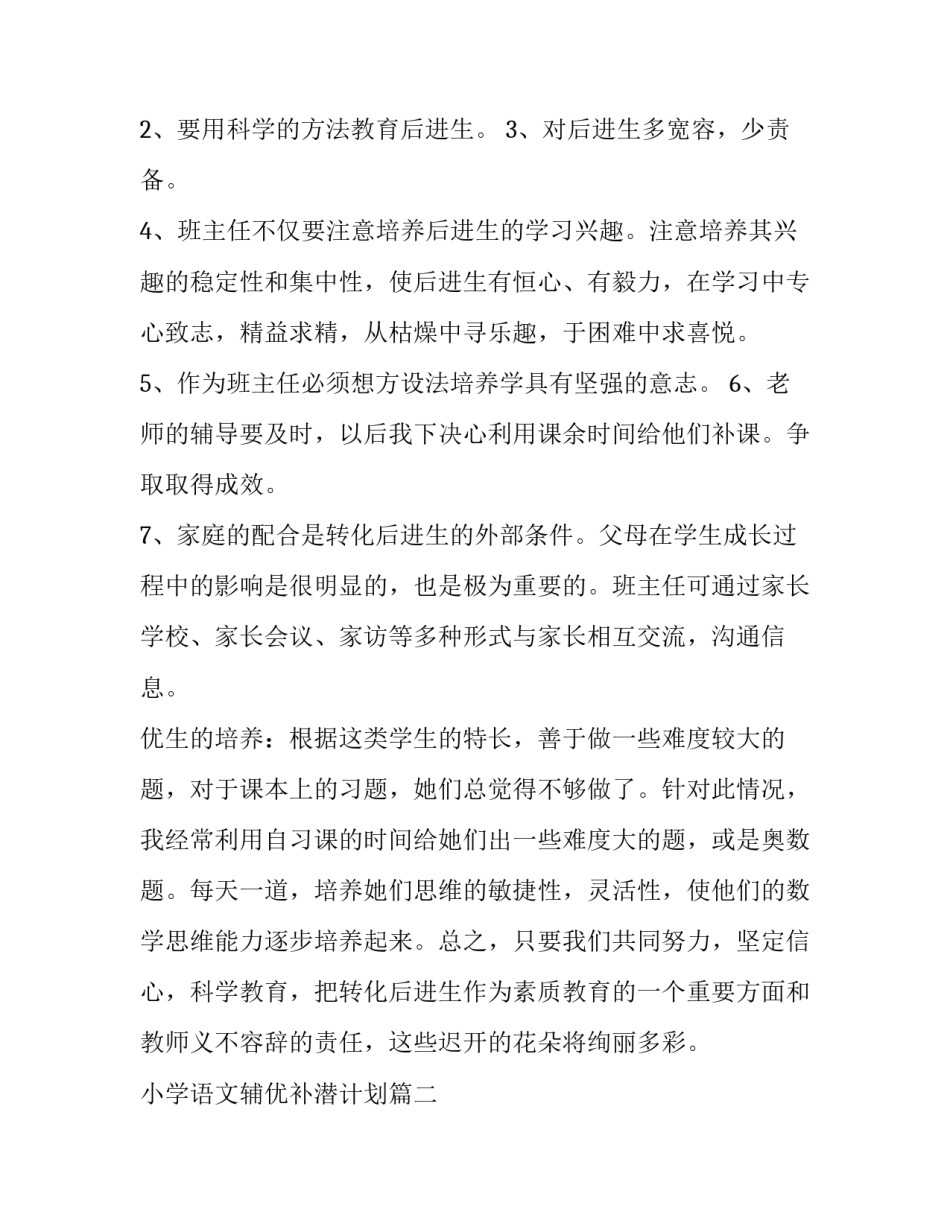 小学语文辅优补潜计划(二十一篇)_第2页