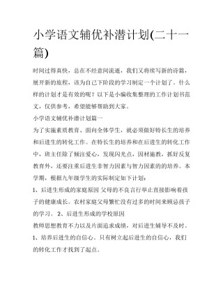 小学语文辅优补潜计划(二十一篇)