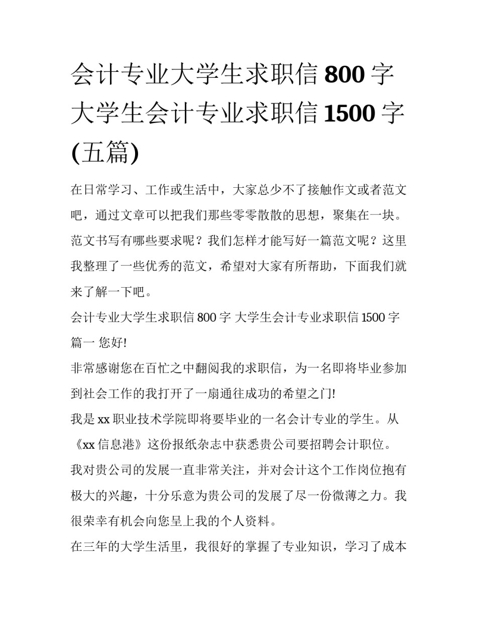 会计专业大学生求职信800字 大学生会计专业求职信1500字(五篇)_第1页
