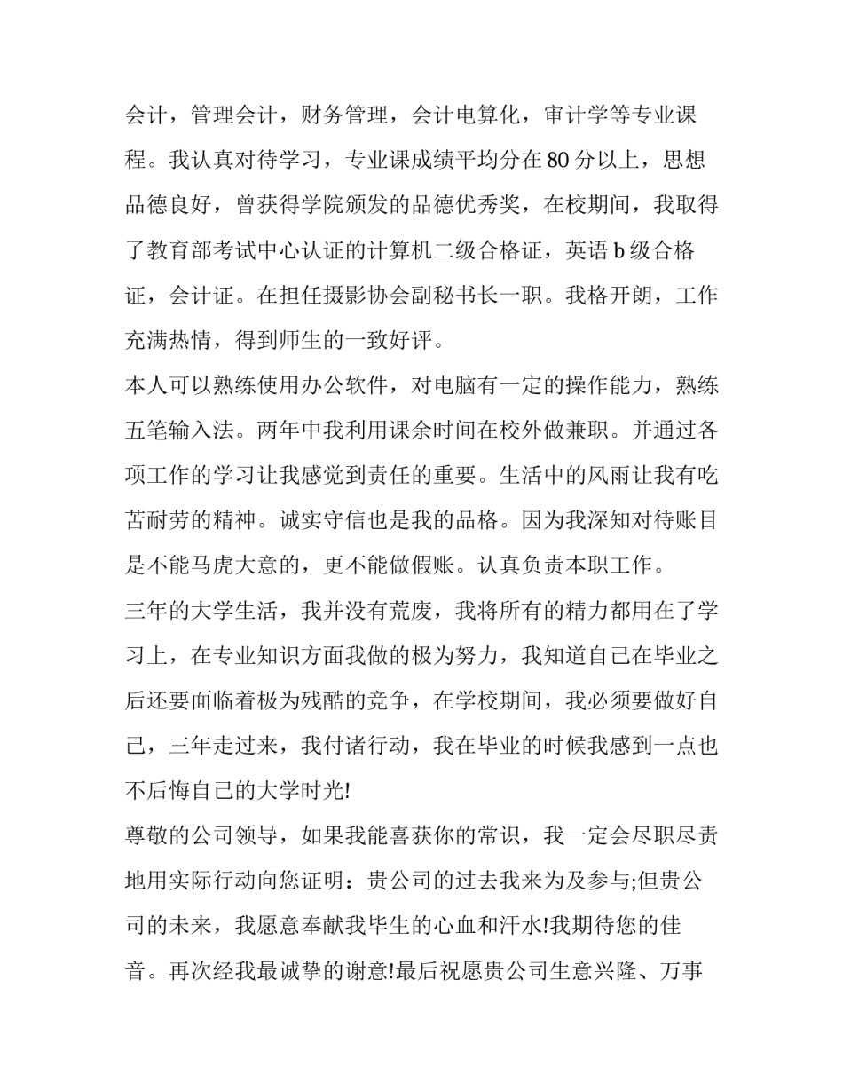 会计专业大学生求职信800字 大学生会计专业求职信1500字(五篇)_第2页