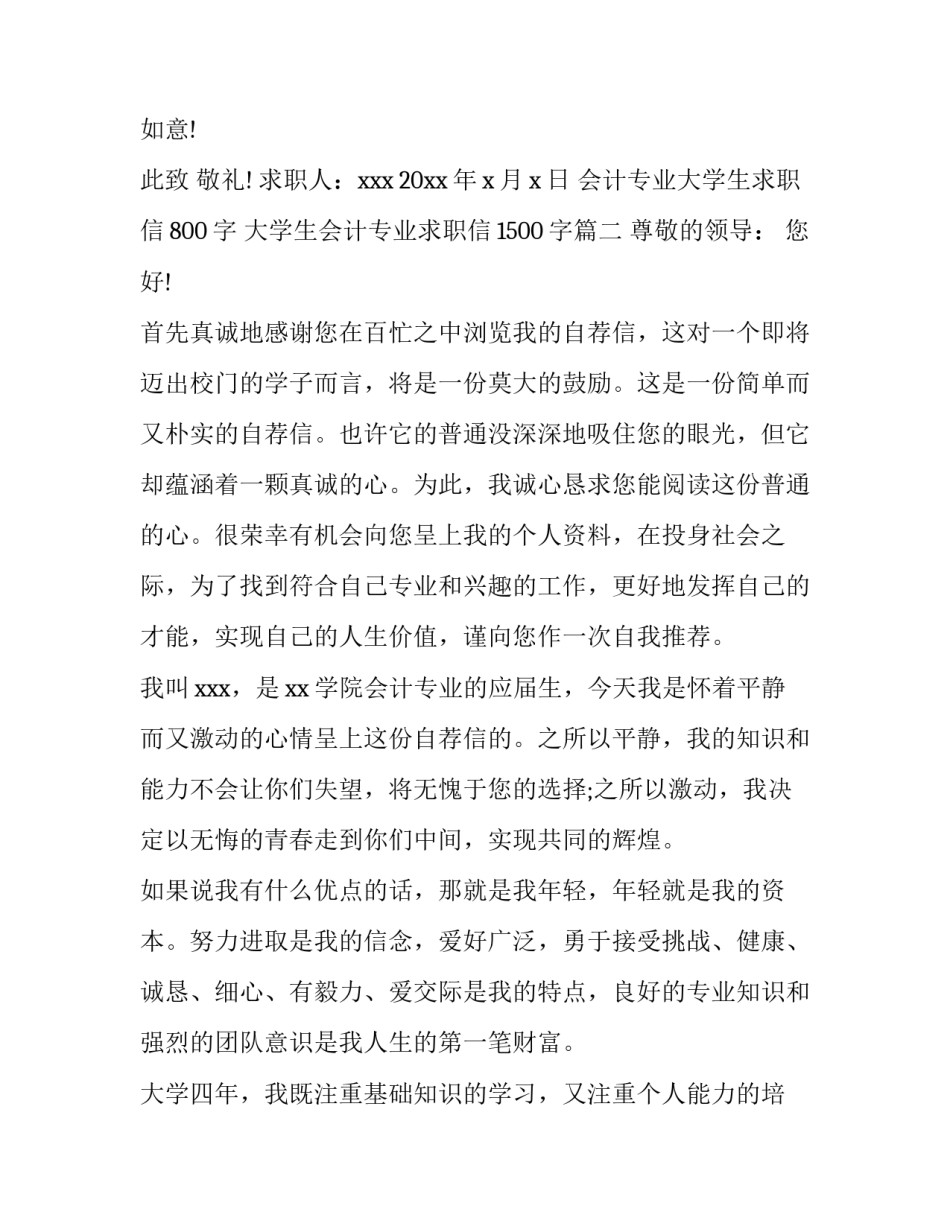 会计专业大学生求职信800字 大学生会计专业求职信1500字(五篇)_第3页