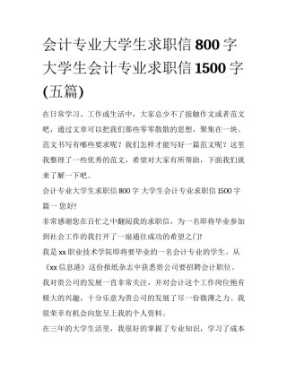 会计专业大学生求职信800字 大学生会计专业求职信1500字(五篇)