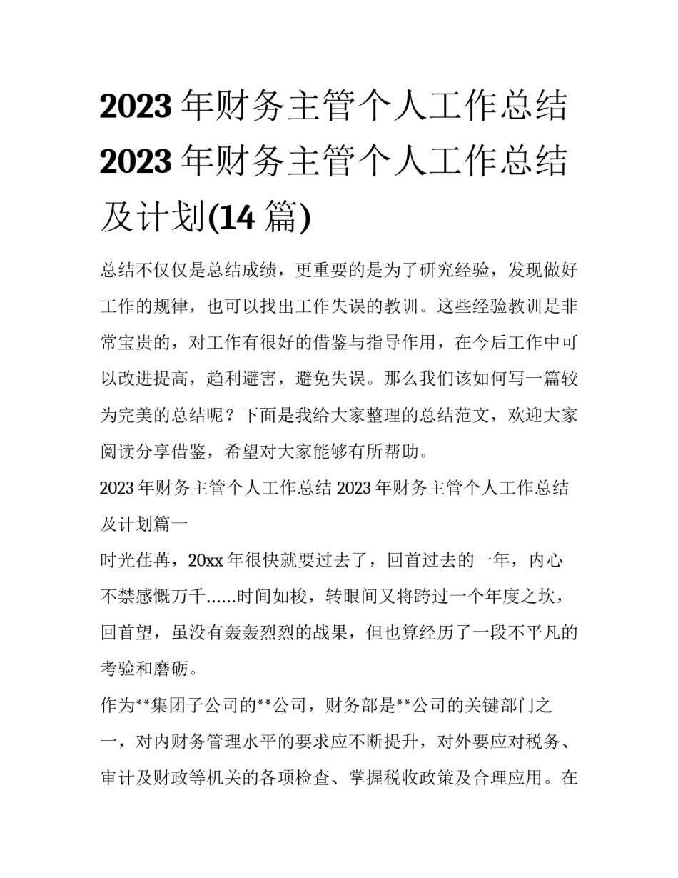 2023年财务主管个人工作总结 2023年财务主管个人工作总结及计划(14篇)_第1页
