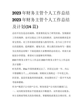 2023年财务主管个人工作总结 2023年财务主管个人工作总结及计划(14篇)