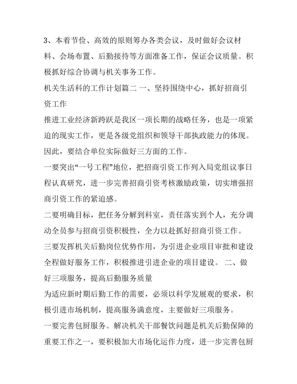 机关生活科的工作计划(58篇)_第3页