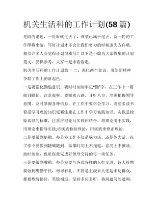 机关生活科的工作计划(58篇)