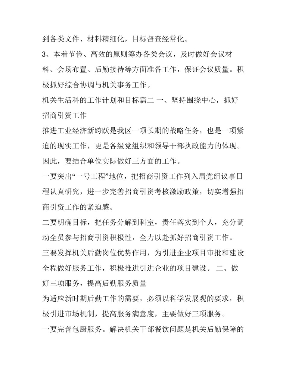 机关生活科的工作计划和目标优秀_第3页