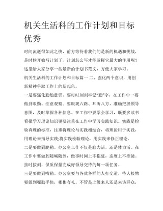 机关生活科的工作计划和目标优秀