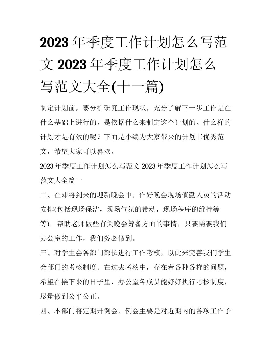 2023年季度工作计划怎么写范文 2023年季度工作计划怎么写范文大全(十一篇)_第1页