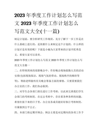 2023年季度工作计划怎么写范文 2023年季度工作计划怎么写范文大全(十一篇)