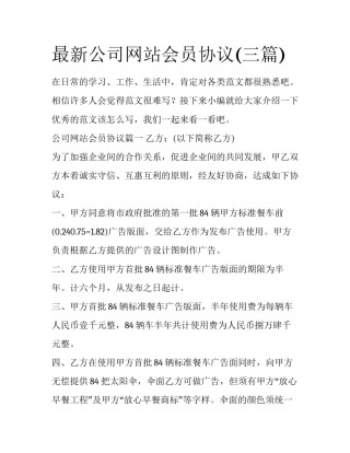 最新公司网站会员协议(三篇)
