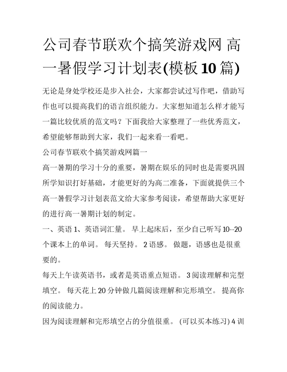 公司春节联欢个搞笑游戏网 高一暑假学习计划表(模板10篇)_第1页