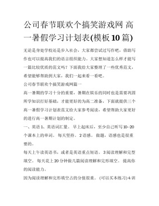 公司春节联欢个搞笑游戏网 高一暑假学习计划表(模板10篇)