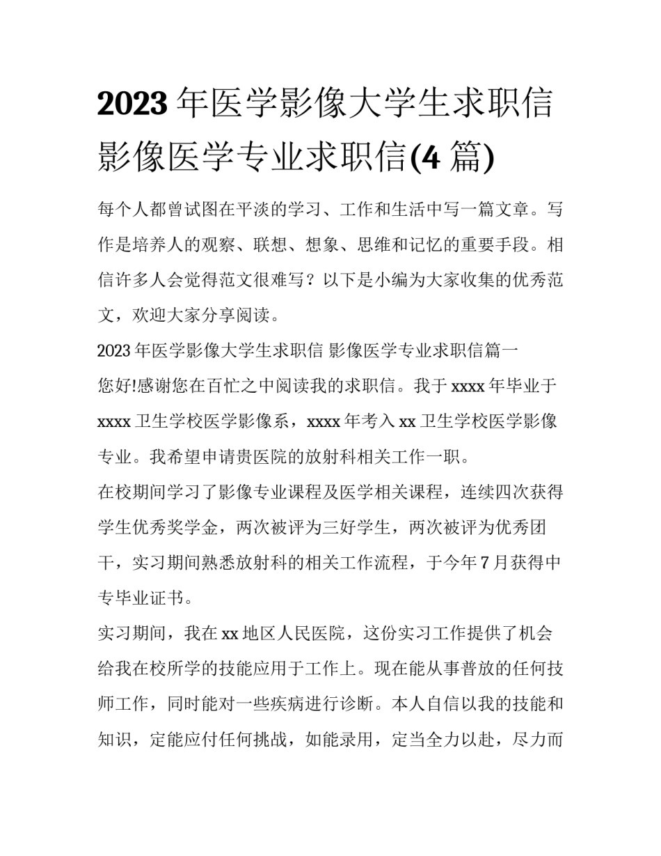 2023年医学影像大学生求职信 影像医学专业求职信(4篇)_第1页