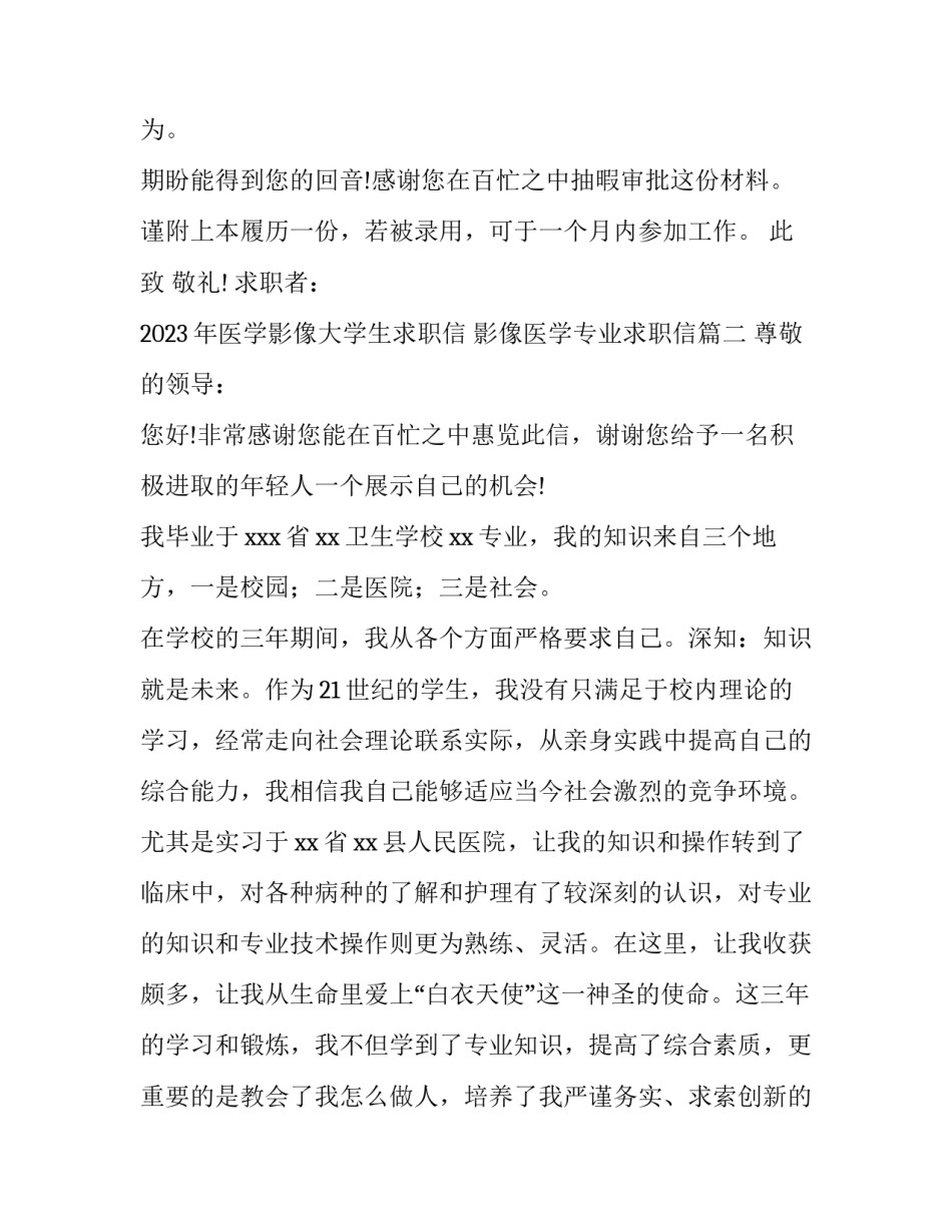 2023年医学影像大学生求职信 影像医学专业求职信(4篇)_第2页