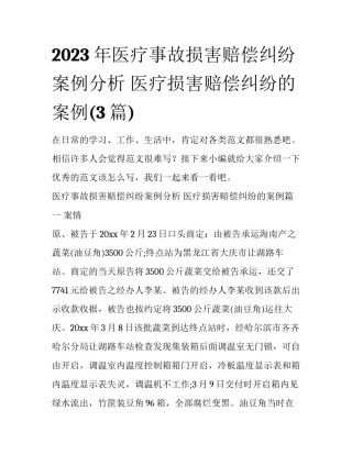 2023年医疗事故损害赔偿纠纷案例分析 医疗损害赔偿纠纷的案例(3篇)
