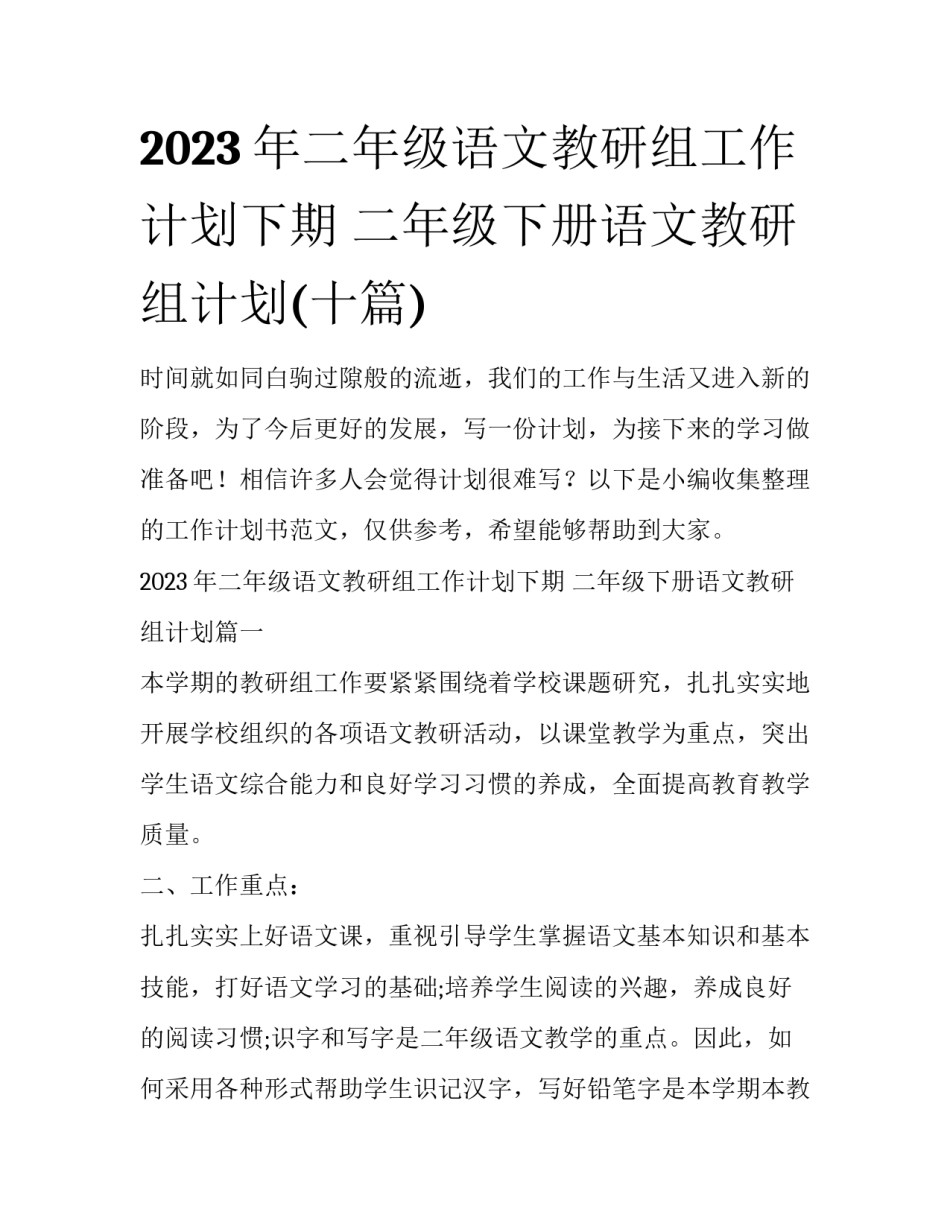 2023年二年级语文教研组工作计划下期 二年级下册语文教研组计划(十篇)_第1页