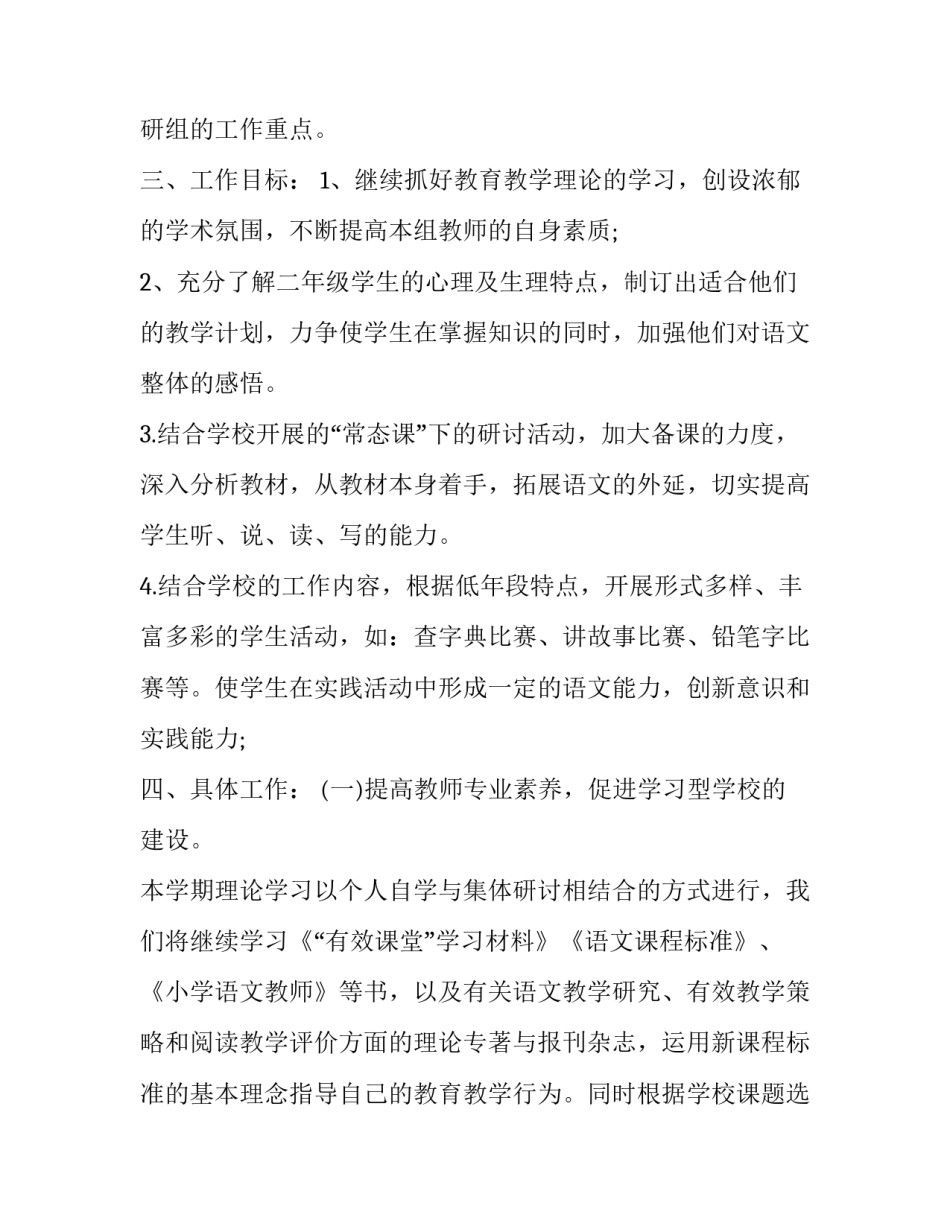 2023年二年级语文教研组工作计划下期 二年级下册语文教研组计划(十篇)_第2页