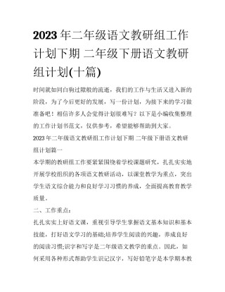 2023年二年级语文教研组工作计划下期 二年级下册语文教研组计划(十篇)