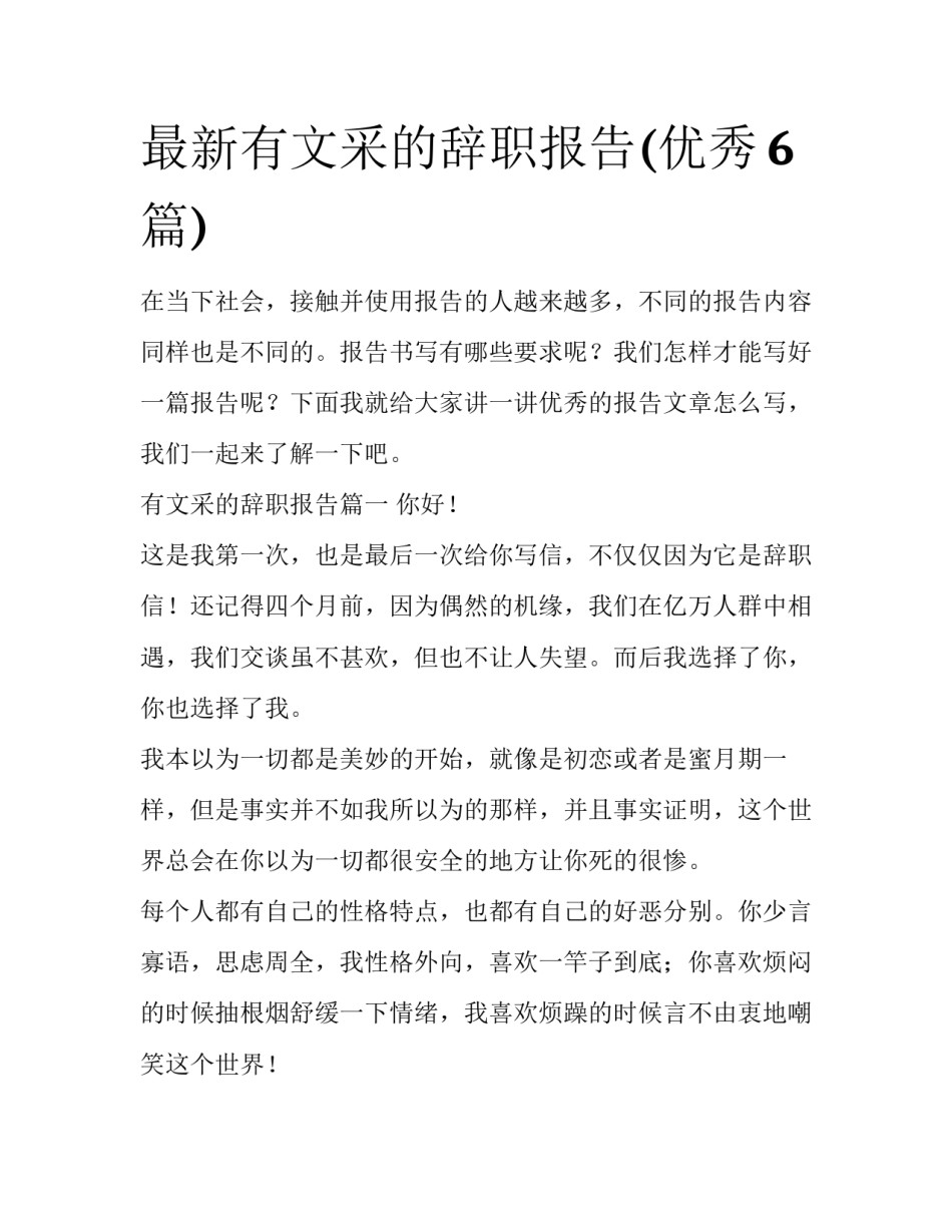 最新有文采的辞职报告(优秀6篇)_第1页