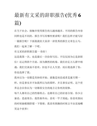 最新有文采的辞职报告(优秀6篇)