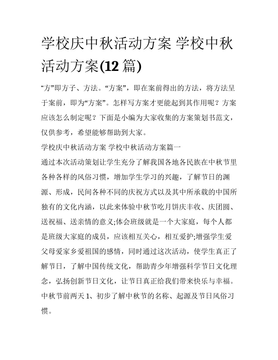 学校庆中秋活动方案 学校中秋活动方案(12篇)_第1页