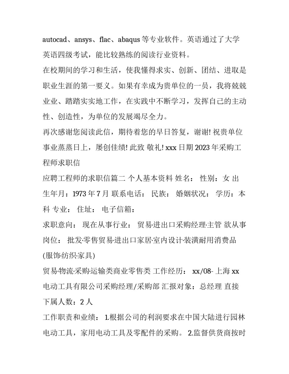 2023年采购工程师求职信 应聘工程师的求职信(三篇)_第1页