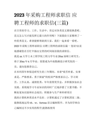 2023年采购工程师求职信 应聘工程师的求职信(三篇)