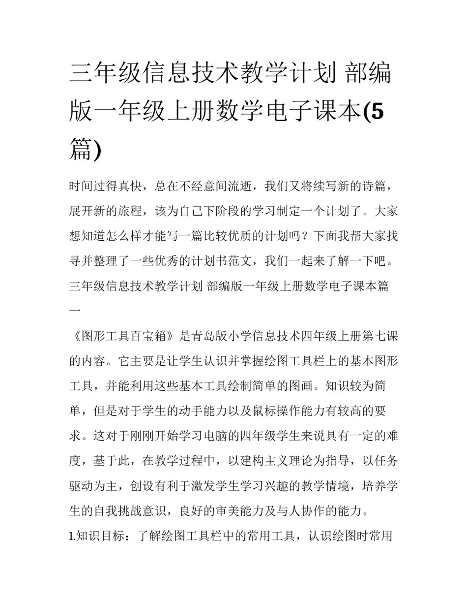 三年级信息技术教学计划 部编版一年级上册数学电子课本(5篇)_第1页
