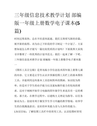三年级信息技术教学计划 部编版一年级上册数学电子课本(5篇)