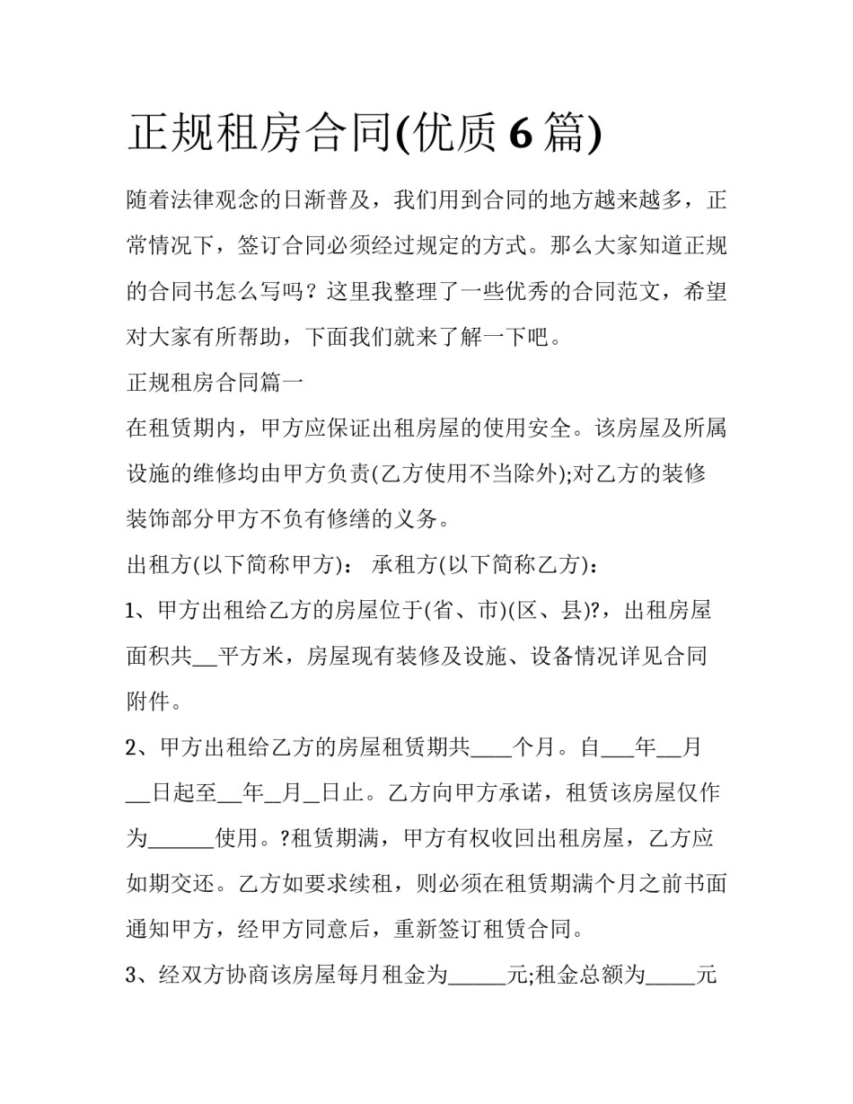 正规租房合同(优质6篇)_第1页