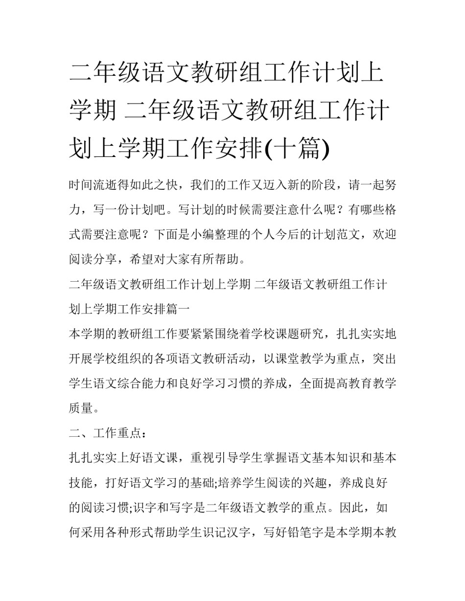 二年级语文教研组工作计划上学期 二年级语文教研组工作计划上学期工作安排(十篇)_第1页