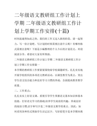 二年级语文教研组工作计划上学期 二年级语文教研组工作计划上学期工作安排(十篇)