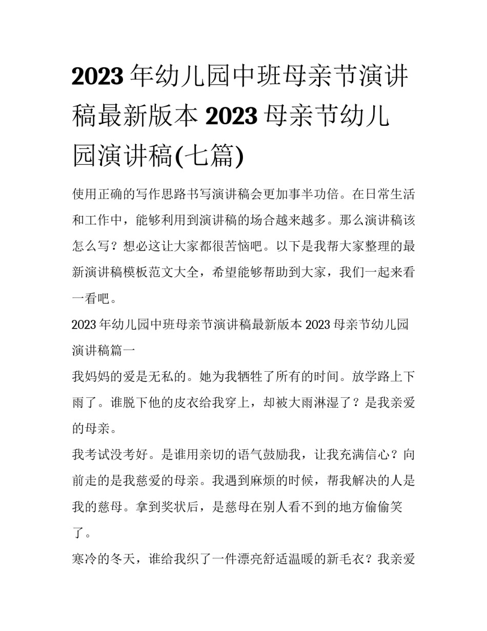 2023年幼儿园中班母亲节演讲稿最新版本 2023母亲节幼儿园演讲稿(七篇)_第1页