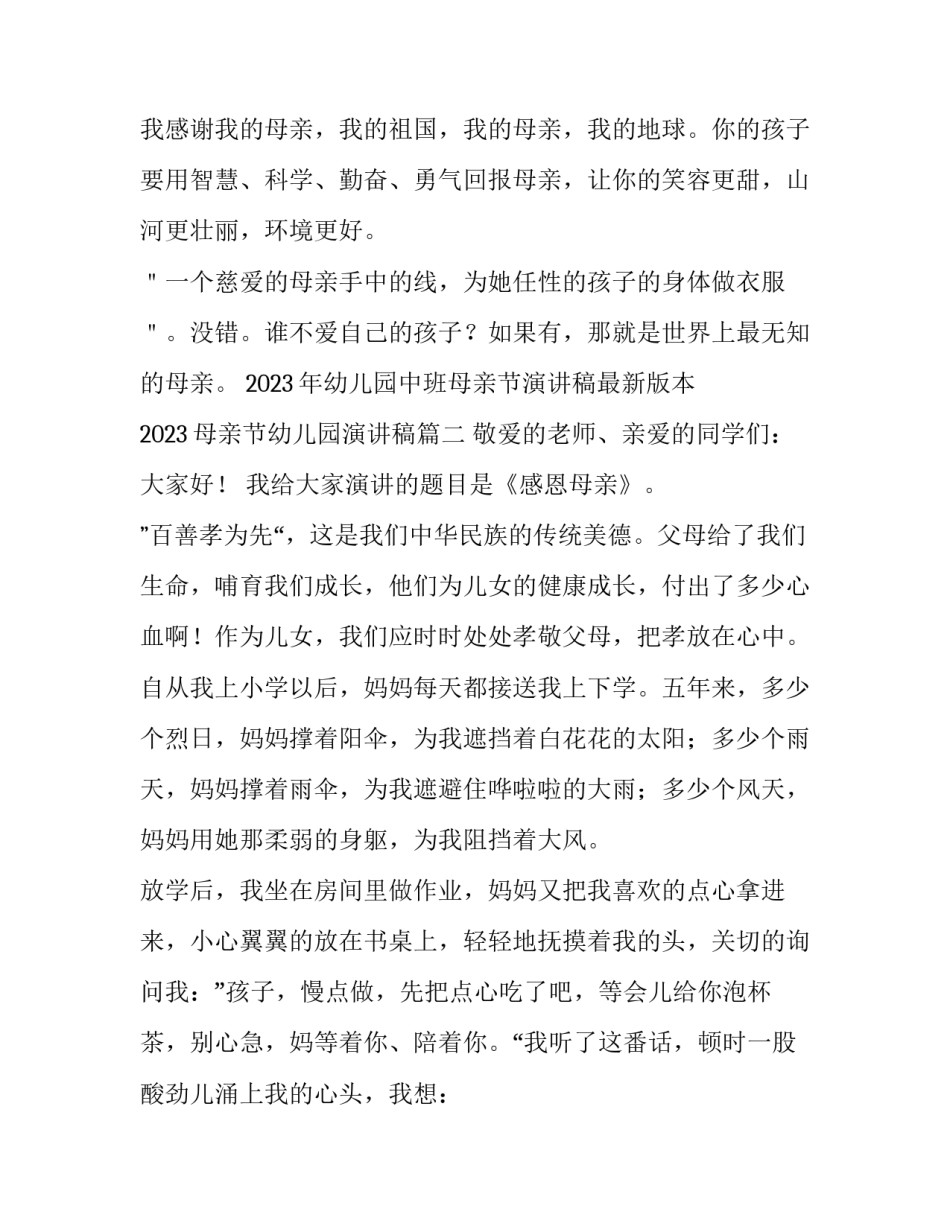 2023年幼儿园中班母亲节演讲稿最新版本 2023母亲节幼儿园演讲稿(七篇)_第3页