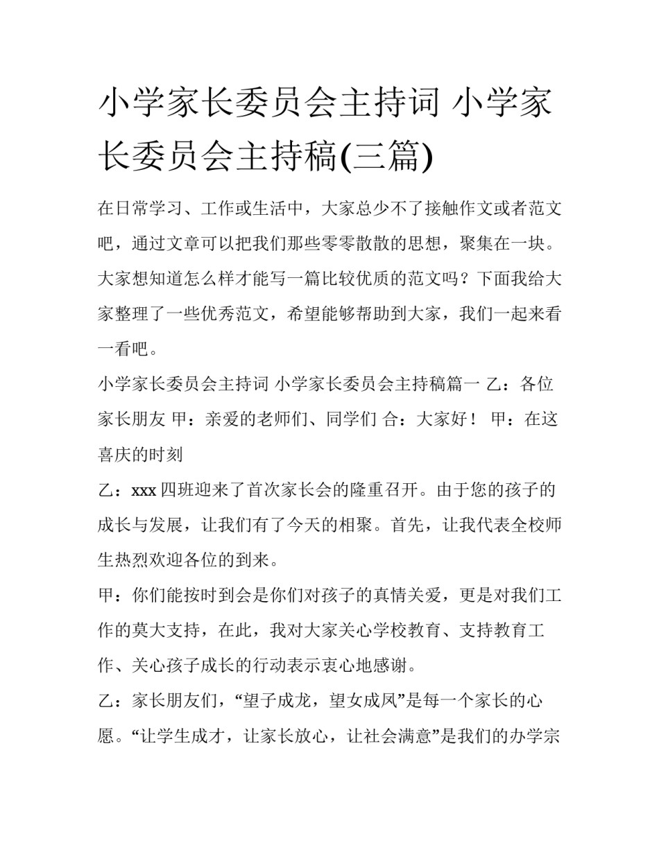 小学家长委员会主持词 小学家长委员会主持稿(三篇)_第1页