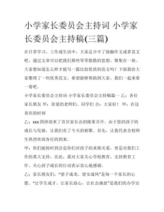 小学家长委员会主持词 小学家长委员会主持稿(三篇)