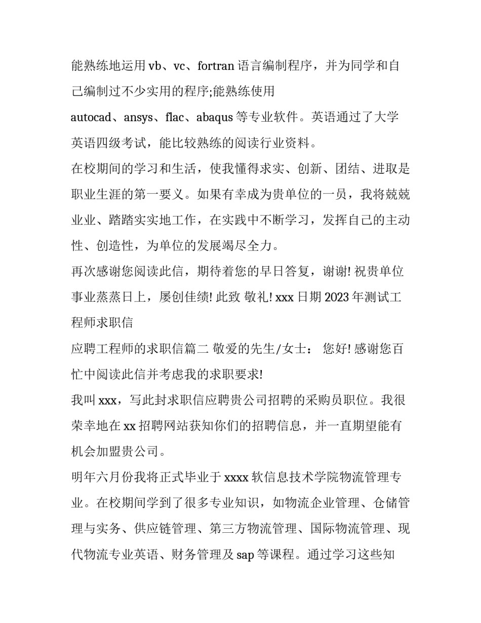 2023年测试工程师求职信 应聘工程师的求职信(三篇)_第2页