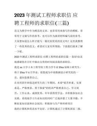 2023年测试工程师求职信 应聘工程师的求职信(三篇)