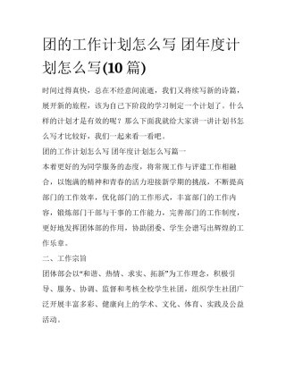 团的工作计划怎么写 团年度计划怎么写(10篇)