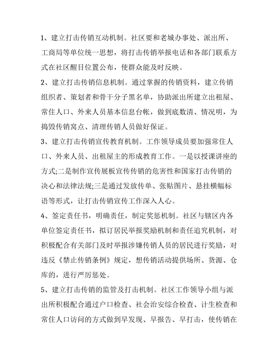 社区打击传销工作计划 街道打击传销工作实施方案(7篇)_第2页
