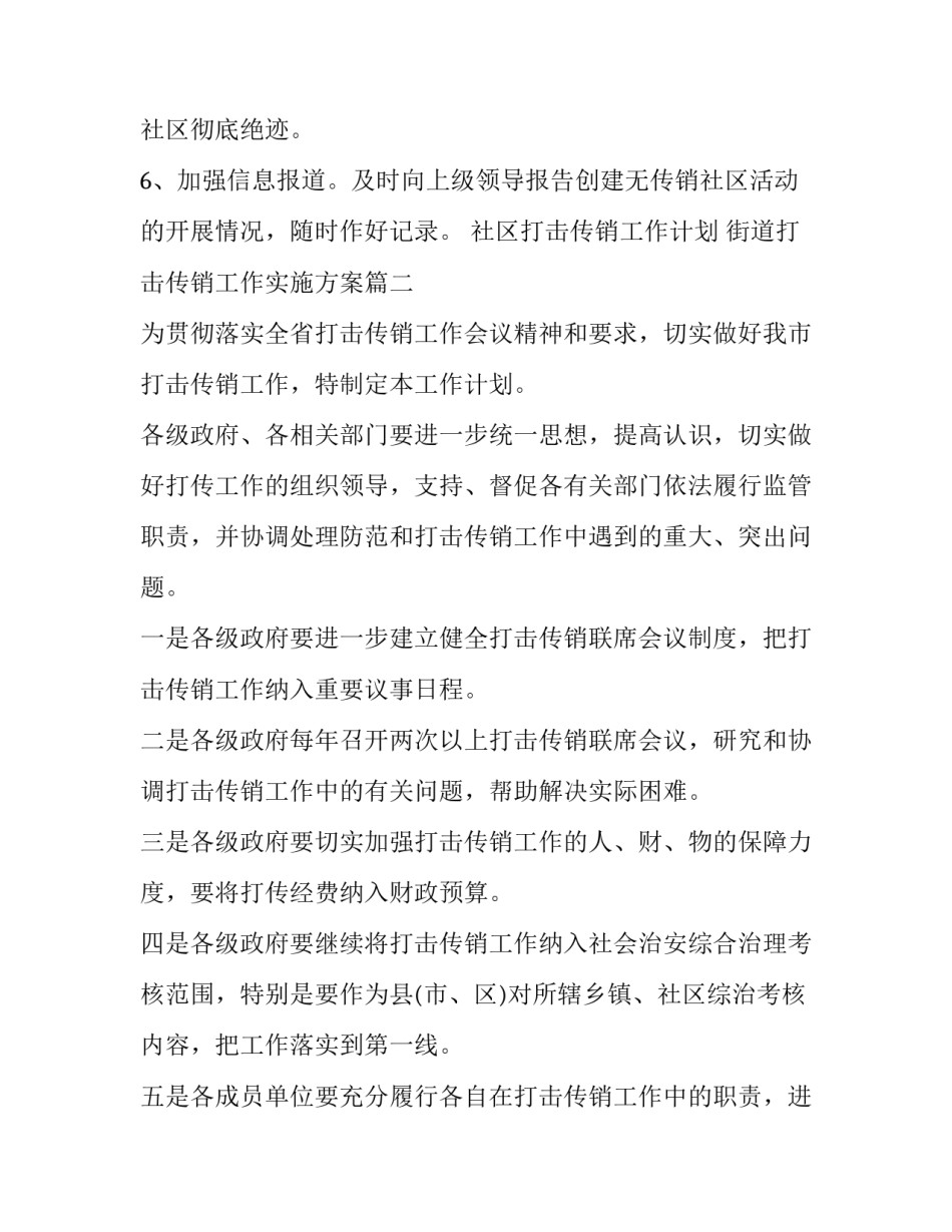 社区打击传销工作计划 街道打击传销工作实施方案(7篇)_第3页