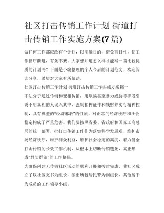 社区打击传销工作计划 街道打击传销工作实施方案(7篇)