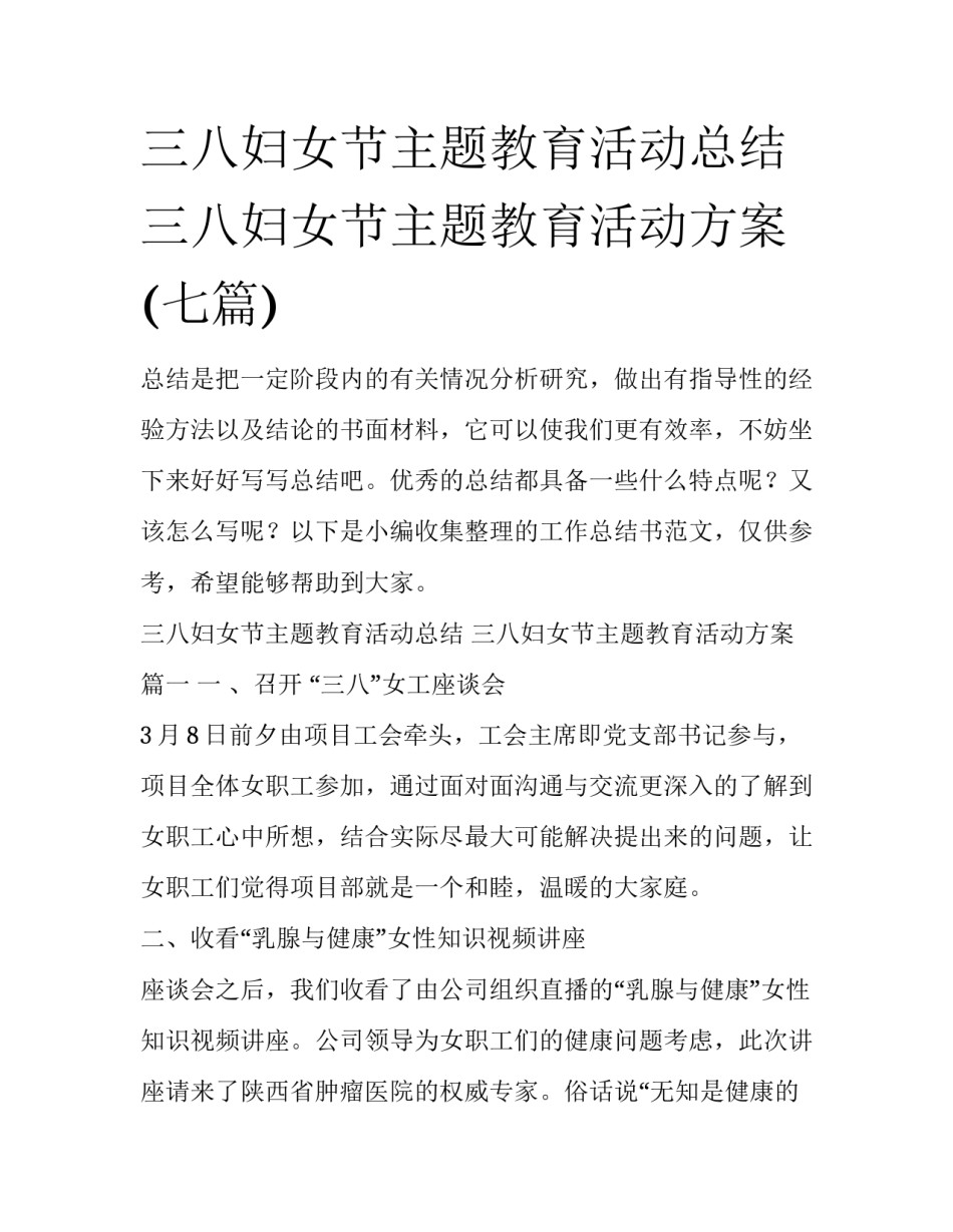 三八妇女节主题教育活动总结 三八妇女节主题教育活动方案(七篇)_第1页