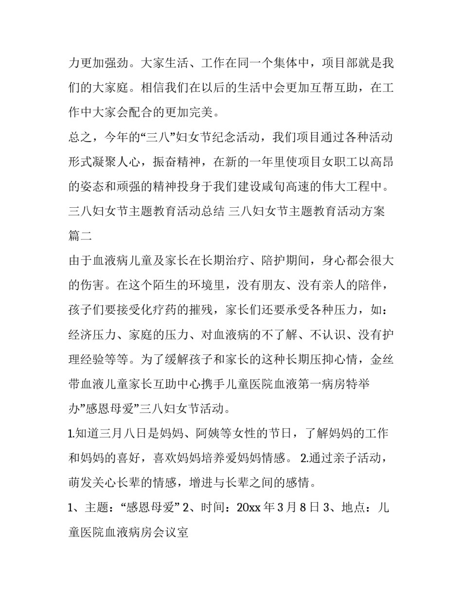 三八妇女节主题教育活动总结 三八妇女节主题教育活动方案(七篇)_第3页