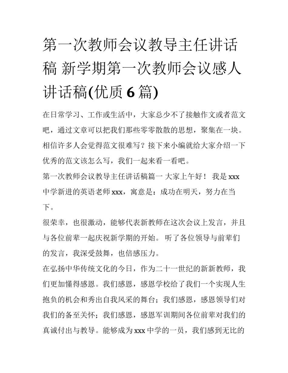 第一次教师会议教导主任讲话稿 新学期第一次教师会议感人讲话稿(优质6篇)_第1页