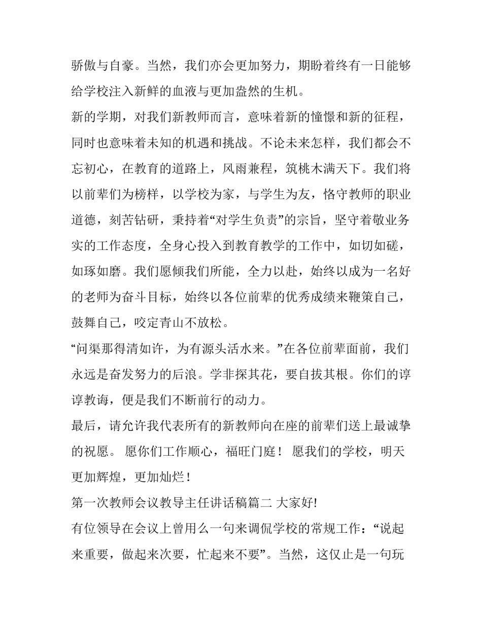 第一次教师会议教导主任讲话稿 新学期第一次教师会议感人讲话稿(优质6篇)_第2页