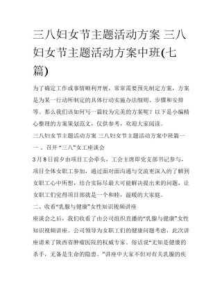三八妇女节主题活动方案 三八妇女节主题活动方案中班(七篇)