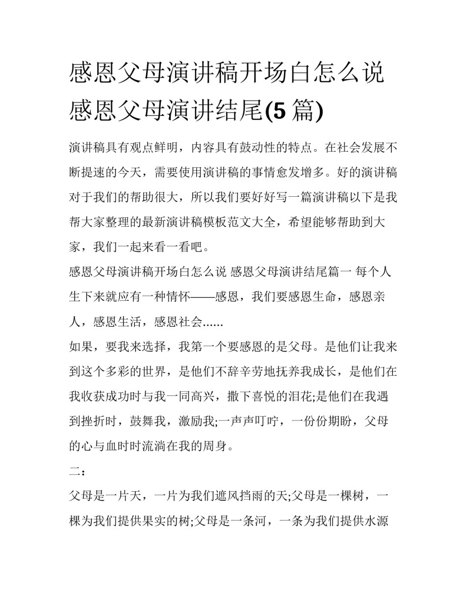 感恩父母演讲稿开场白怎么说 感恩父母演讲结尾(5篇)_第1页