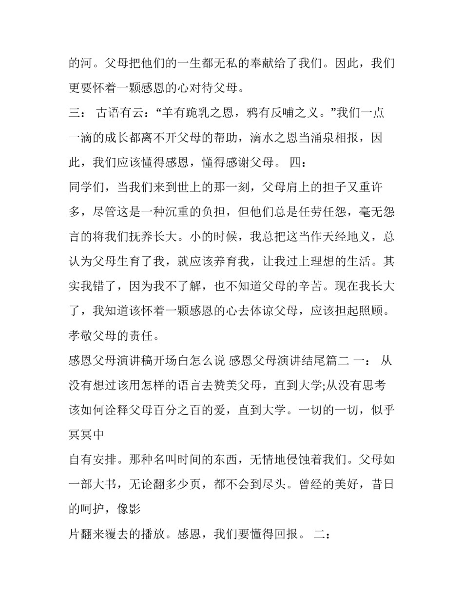 感恩父母演讲稿开场白怎么说 感恩父母演讲结尾(5篇)_第2页